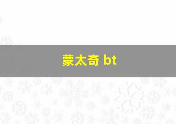 蒙太奇 bt